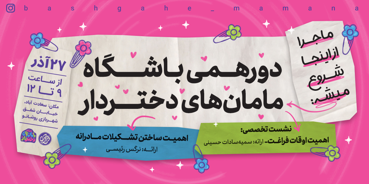 اولین دورهمی باشگاه مامان‌های دختردار